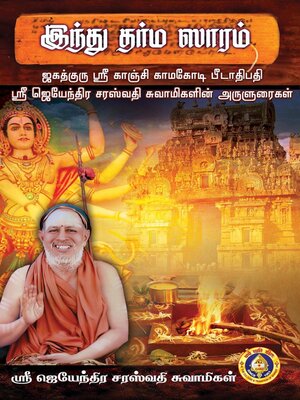 cover image of இந்து தர்ம ஸாரம்